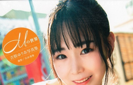 吉根ゆりあ
