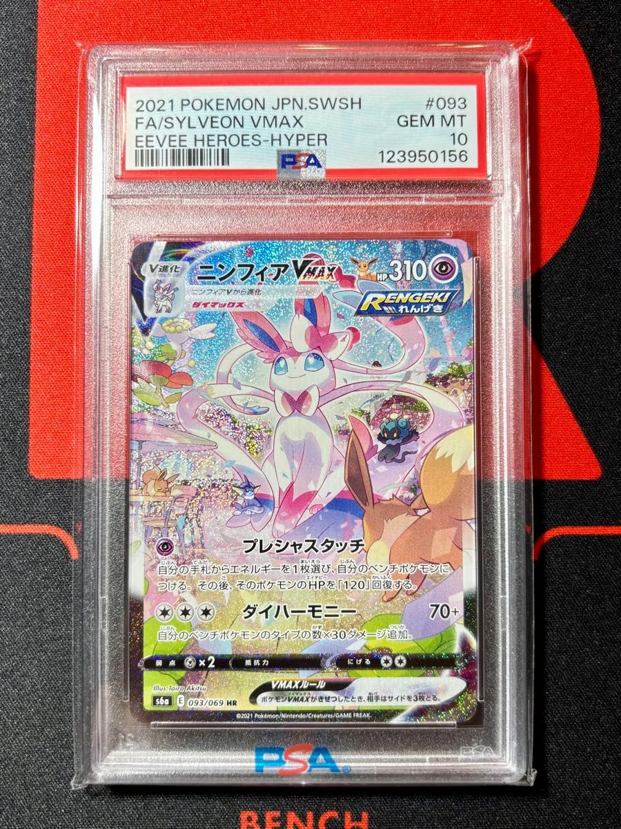PSA10 ニンフィアVMAX HR ポケモンカード イーブイヒーローズ