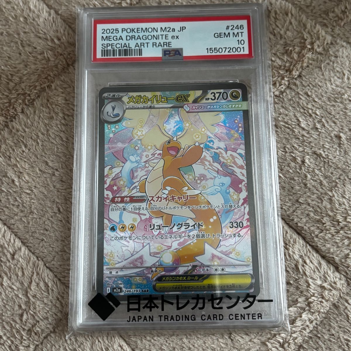 PSA10 メガカイリューex SAR ポケモンカード M2a 246/193 GEM MT MEGA