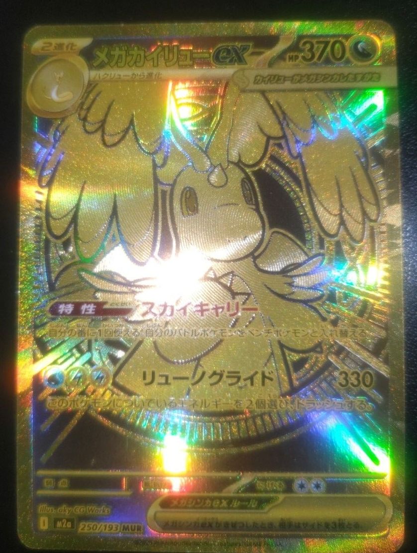 ポケモンカード メガカイリューex MUR ポケモンカードゲーム MEGA