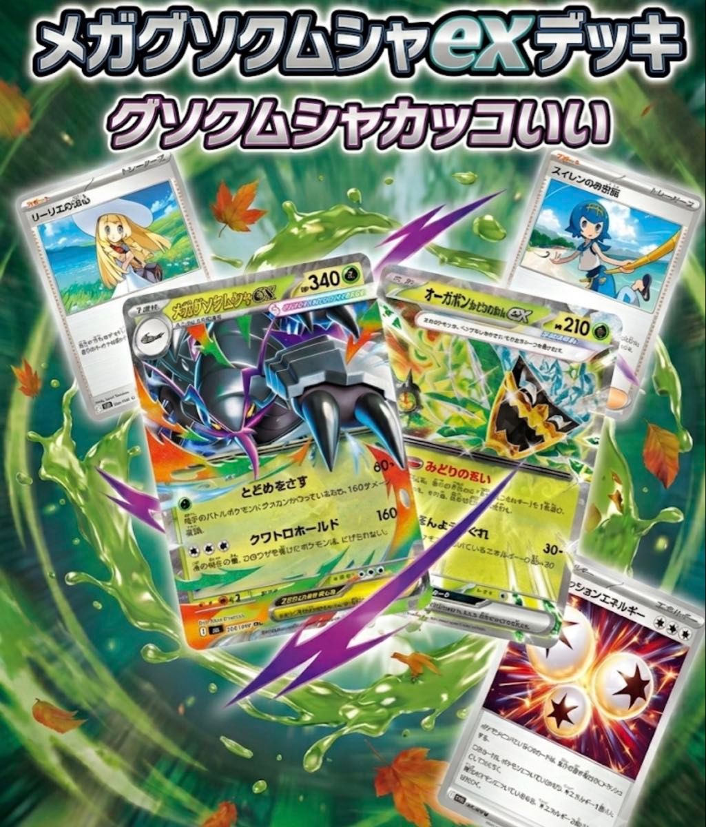 ポケモンカード デッキ メガグソクムシャex メガユキメノコ[05240