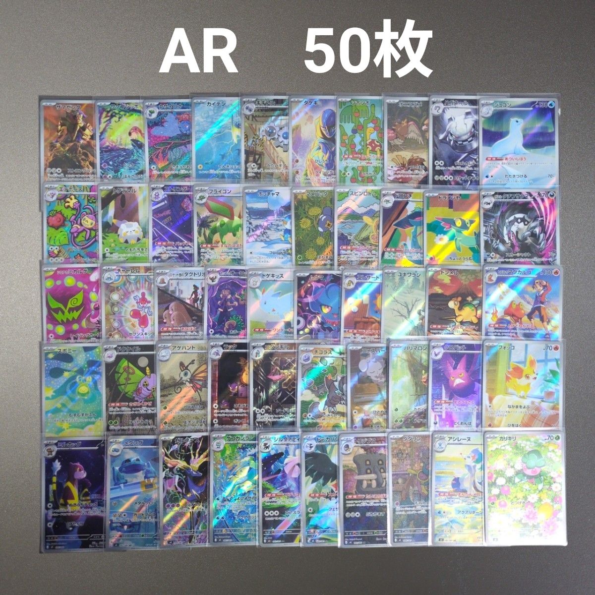 文*)様 ポケモンカードゲーム AR 50枚 まとめ売り ゲーム ポケモン