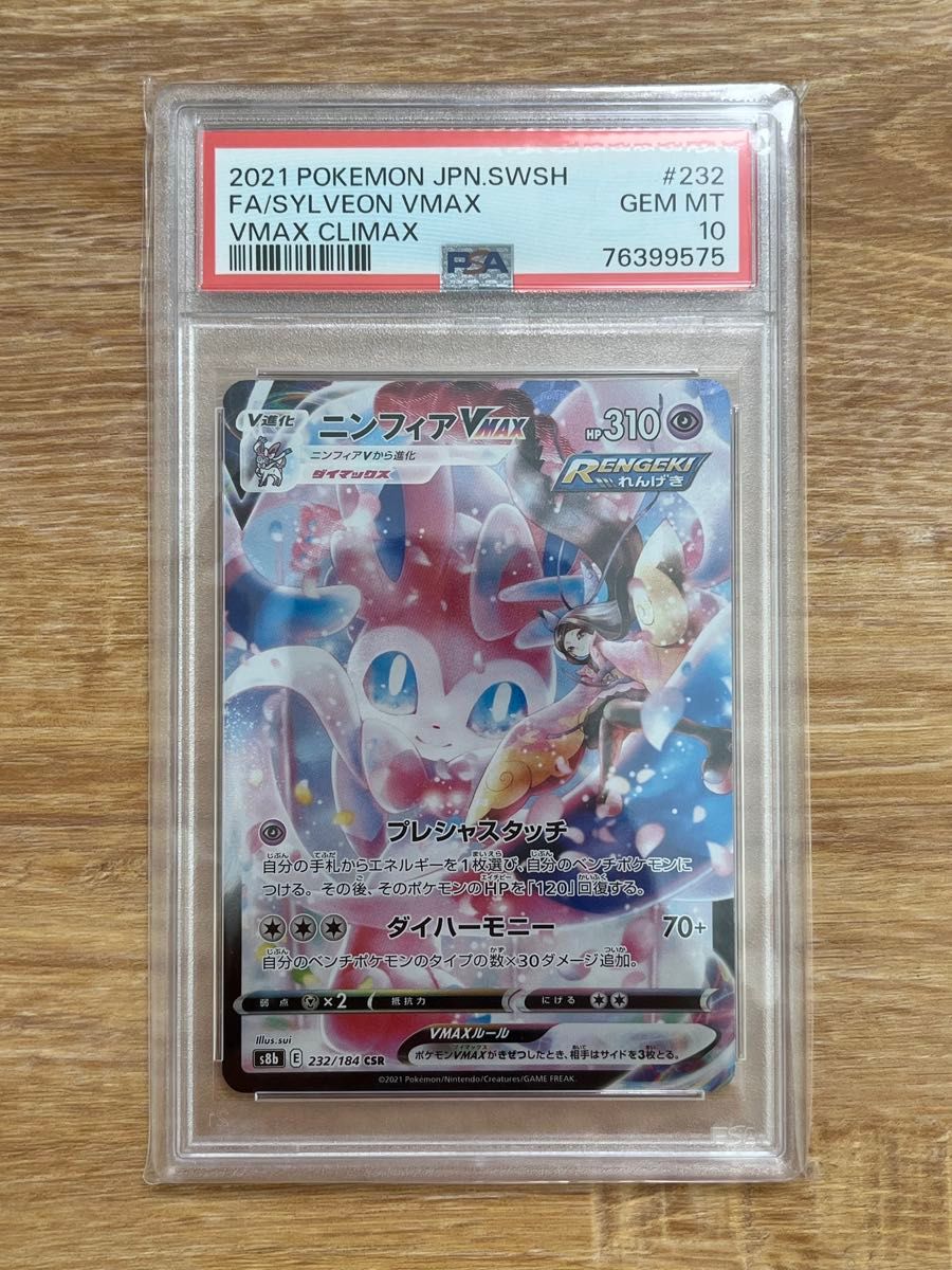 PSA10 ニンフィアVMAX CSR 232/184 VMAXクライマックス ポケモンカード