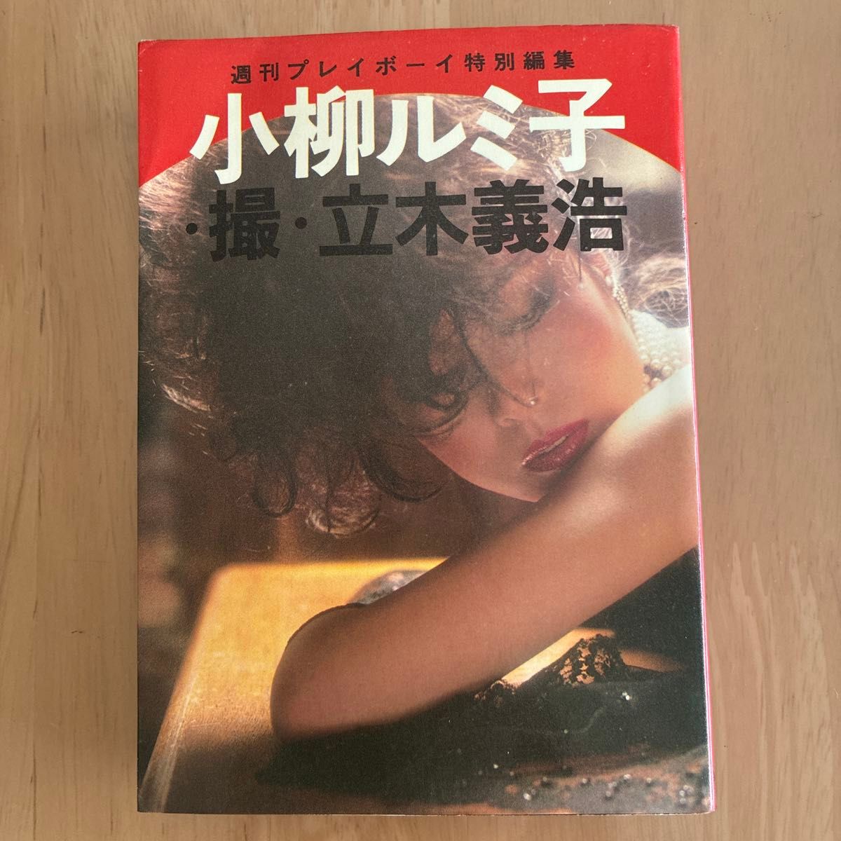 小柳ルミ子写真集