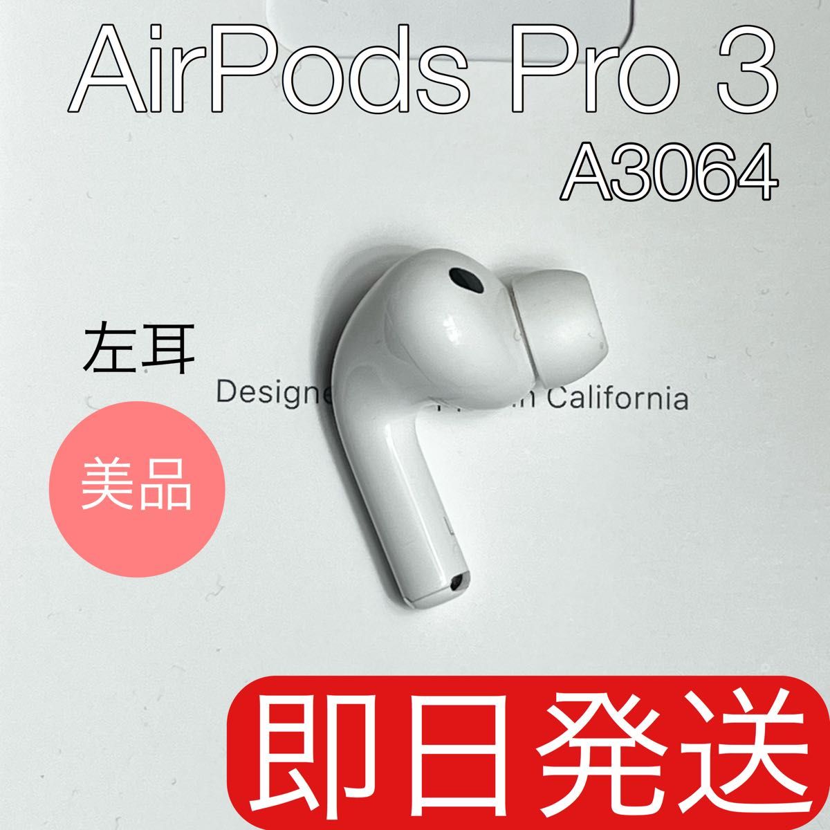 美品 AirPods Pro 第3世代 A3064 左耳 左 エアーポッズ プロ Apple