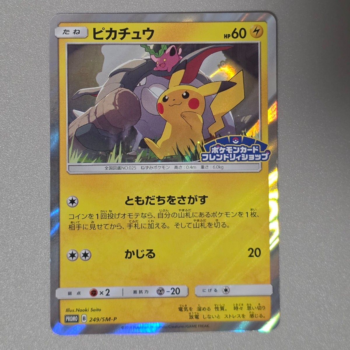 ポケモンカード ピカチュウプロモ げんきをだして200/SM-P