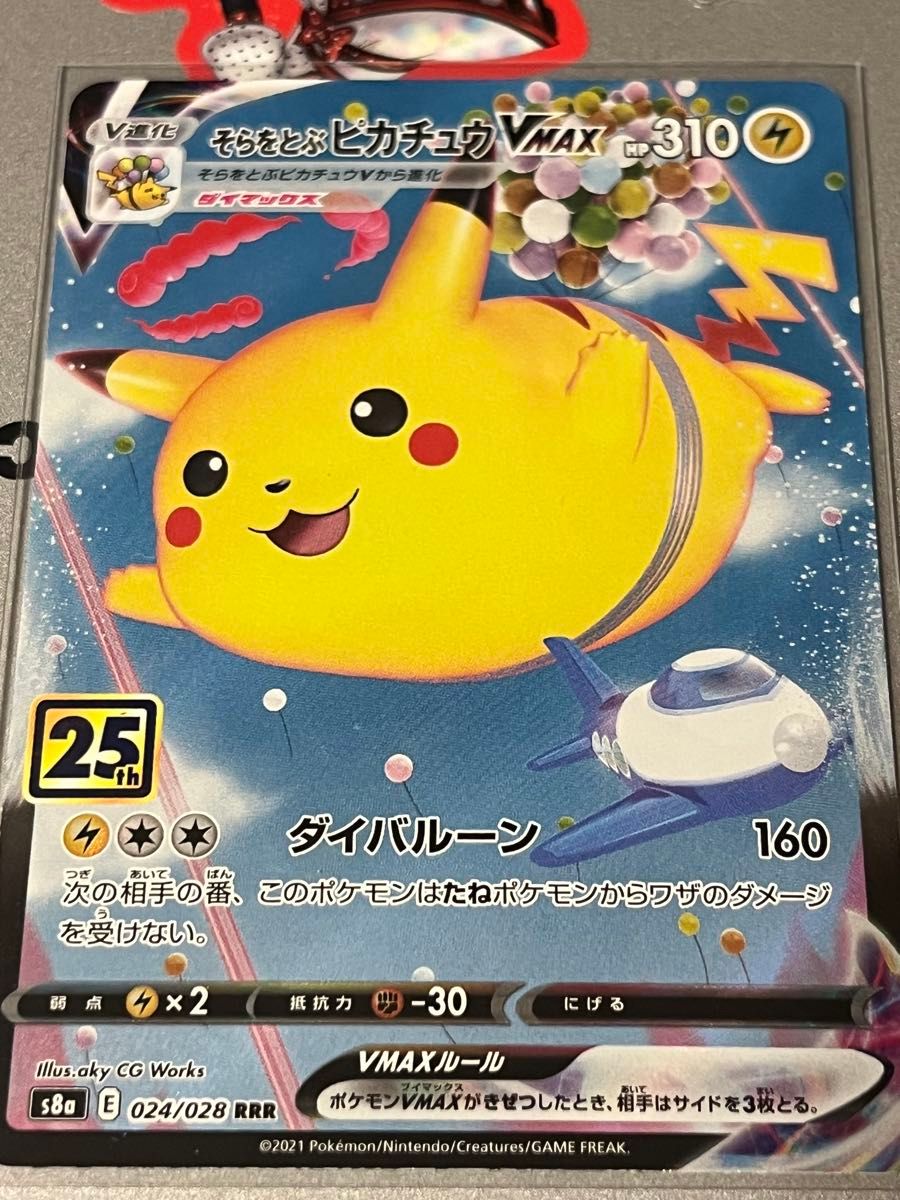 ポケモンカード そらをとぶピカチュウVMAX 25th | Shop at