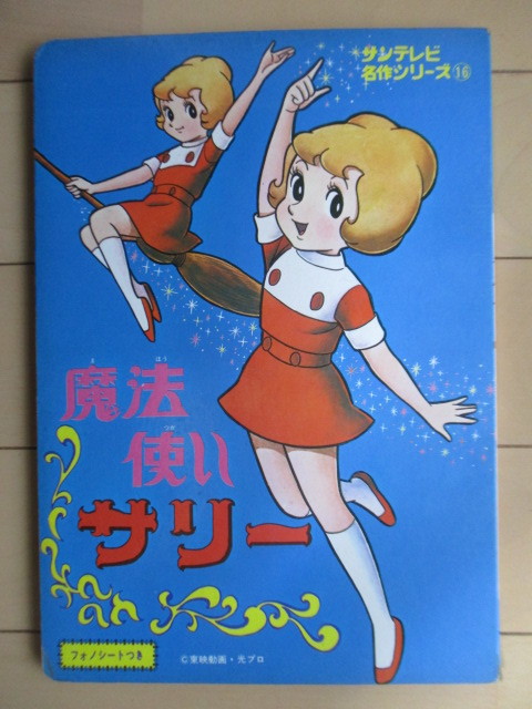 魔法使いサリー