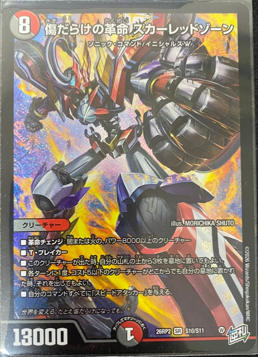 デュエルマスターズ デュエマ SR 傷だらけの革命 スカーレットゾーン