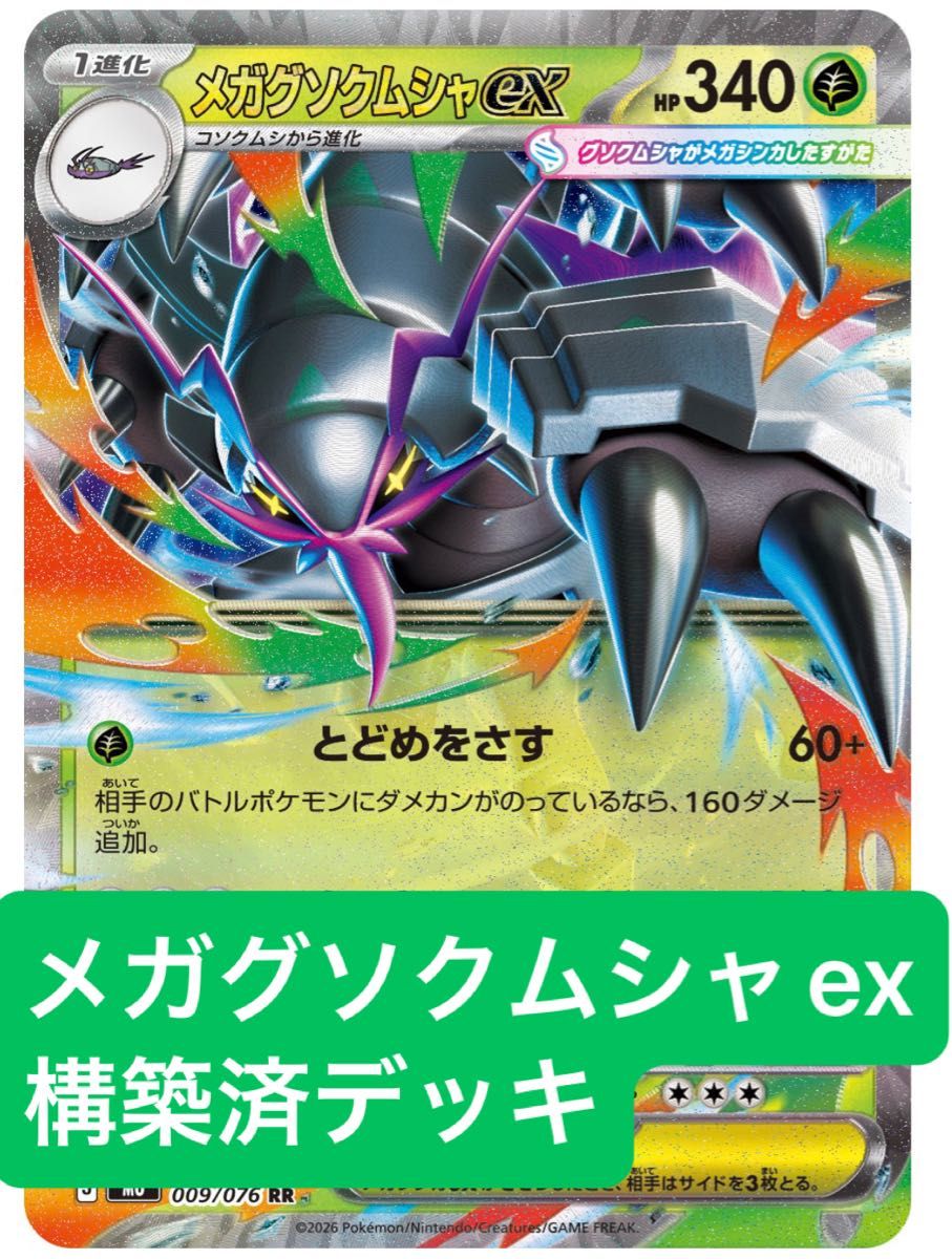 ポケモンカード デッキ メガグソクムシャex メガユキメノコ[05240