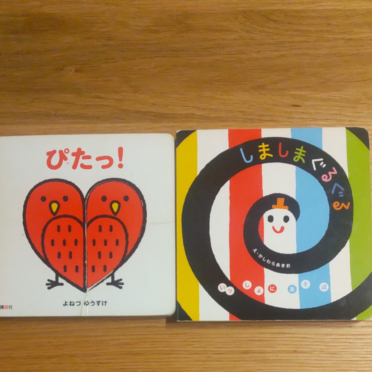 しましまぐるぐる ぶんぶんきいろ 2冊セット かしわらあきお 絵本