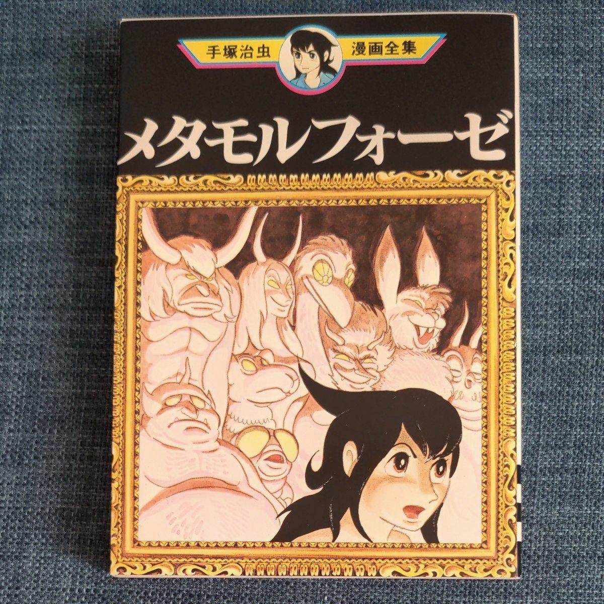 Preview of メタモルフォーゼ 手塚治虫漫画全集 講談社