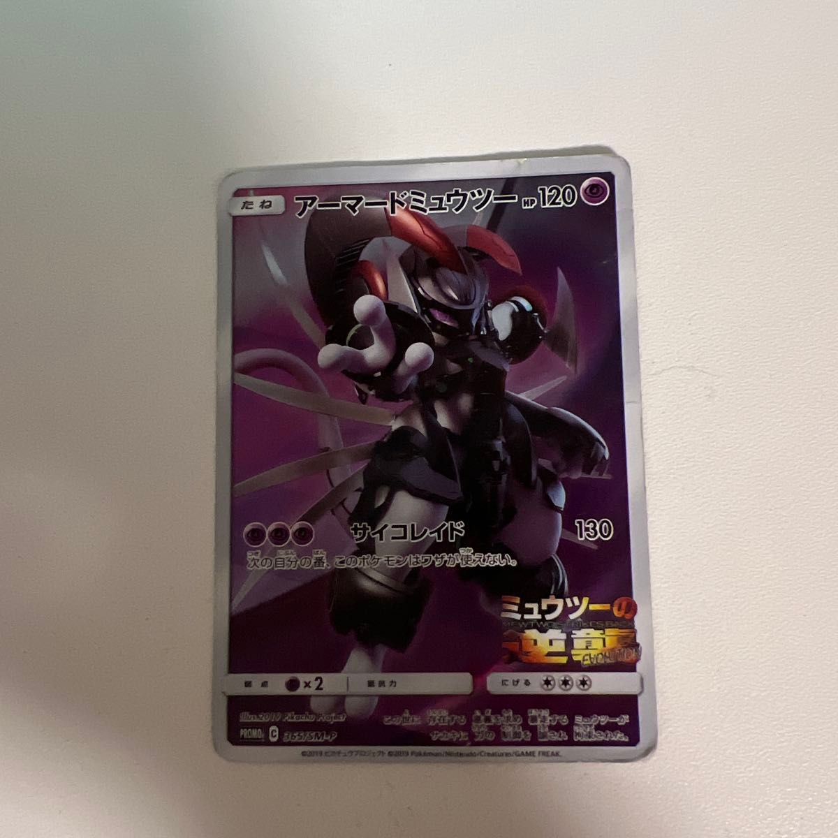 ポケモンカード アーマードミュウツー プロモ 365/SM-P ミュウツーの