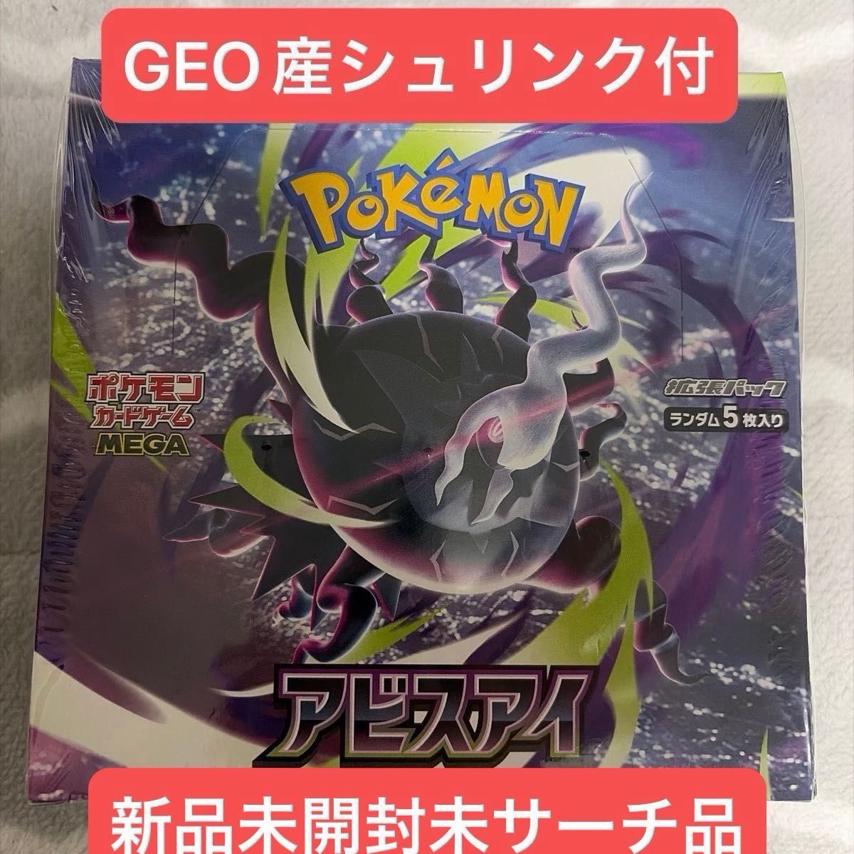 完全未開封】ポケカ アビスアイ BOX Joshin当選品（届いた箱のまま発送