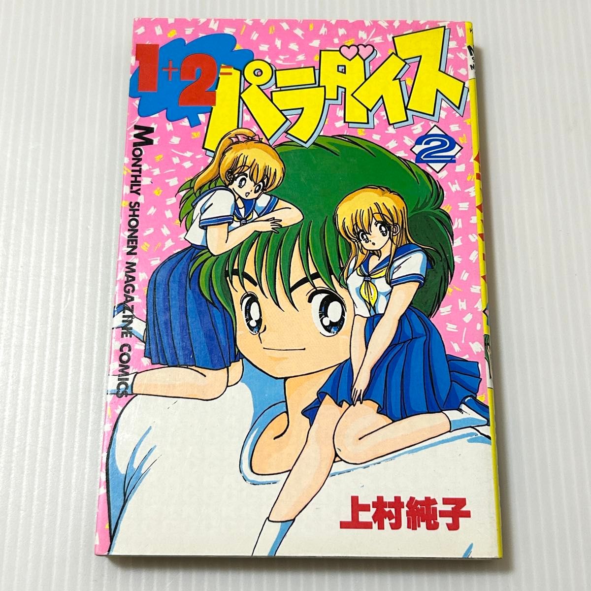 1 2=パラダイス上村純子