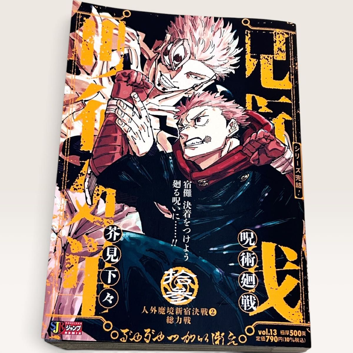 呪術廻戦 6 7 セット バラ売り不可 (集英社ジャンプリミックス） 芥見