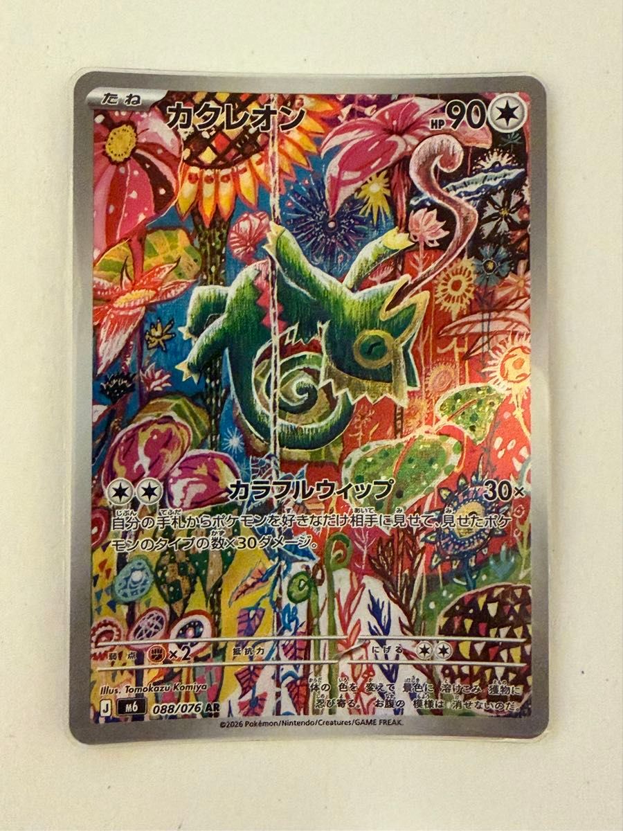 ポケモンカード カクレオン AR 088/076 ストームエメラルダ | Shop at