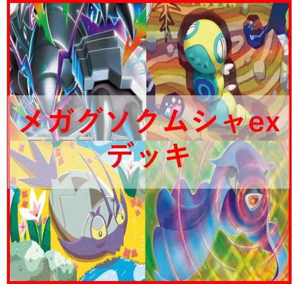 ポケモンカード デッキ メガグソクムシャex メガユキメノコ[05240