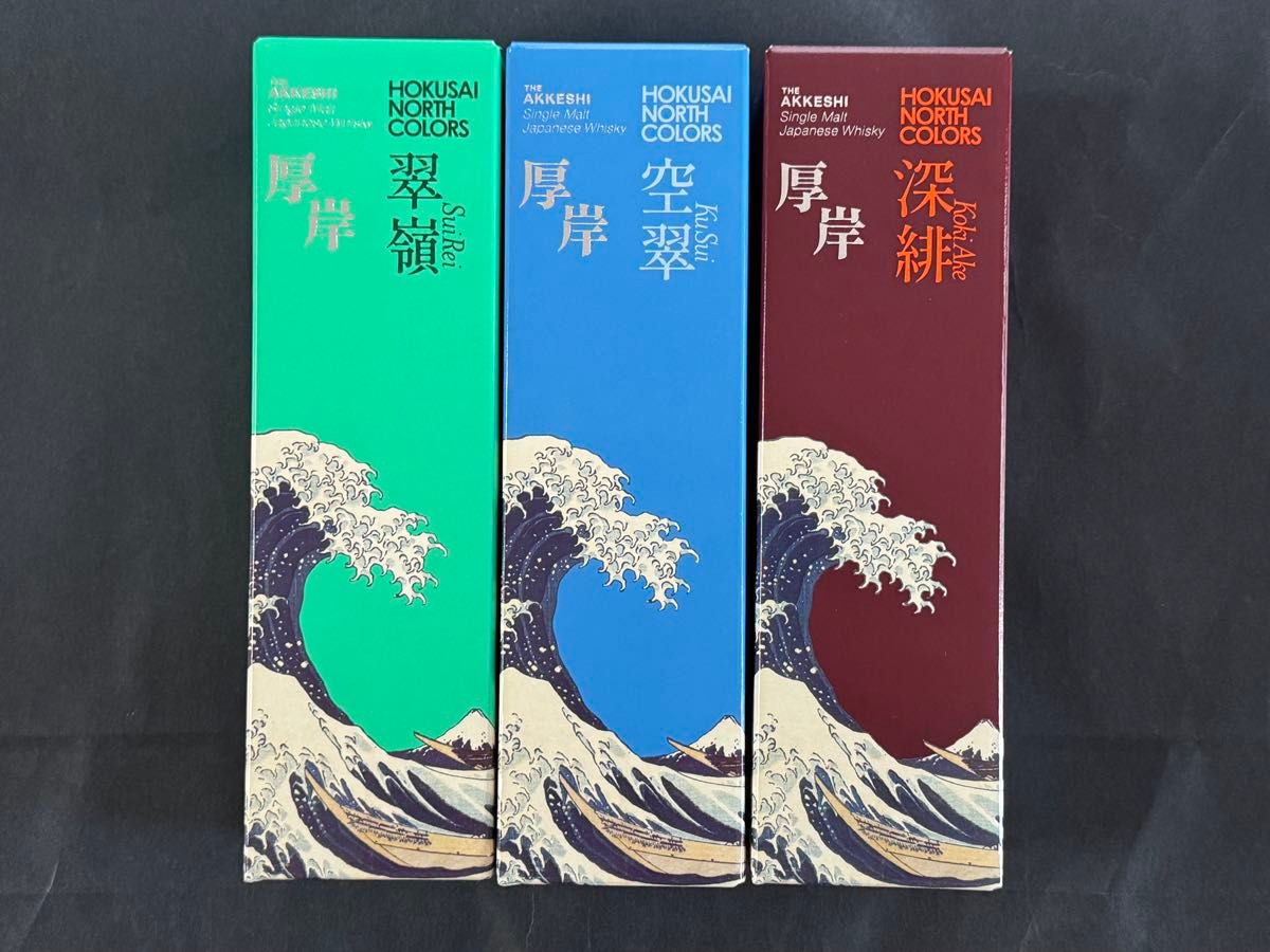 厚岸 シングルモルト HOKUSAI NORTH COLORS 翠嶺 空翠 深緋 3本セット