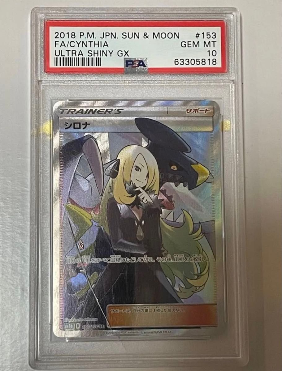 PSA10】ルミタン SR[SM8b 157/150](ハイクラスパック「GXウルトラ
