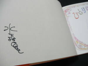 水森亜土 直筆サイン入『ひとりぼっちのバラ』2005年初版　帯付