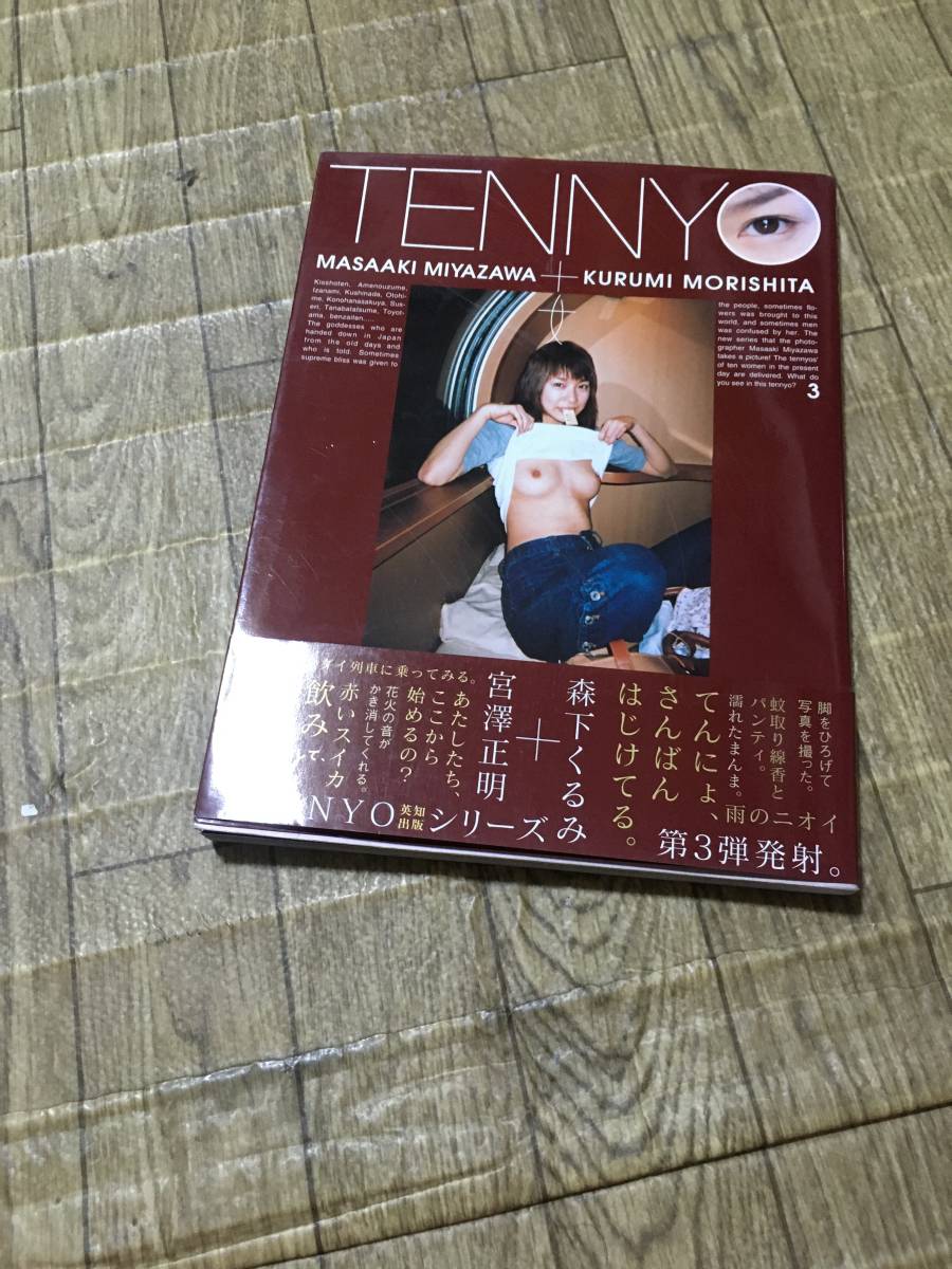 森下くるみ 写真集 TENKYO - 本