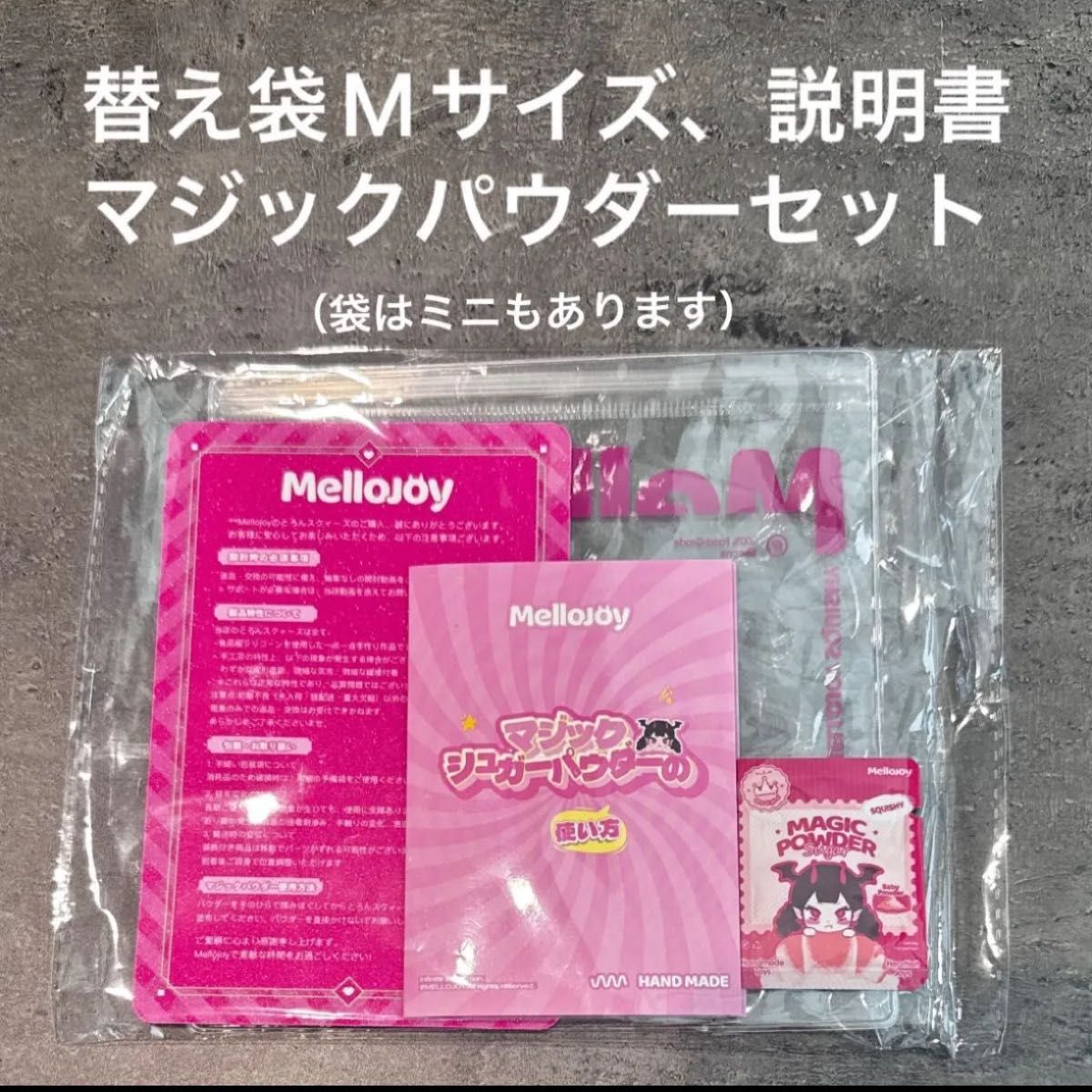 めがねブルーさま専用　メロジョイ　マジックパウダーセット 200 mellojoy メロジョイ スクイーズ マジックパウダー2つ 入れ替え袋2枚