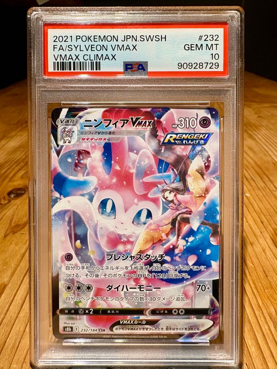 PSA10 ニンフィアVMAX CSR VMAXクライマックス ポケモンカード | Shop