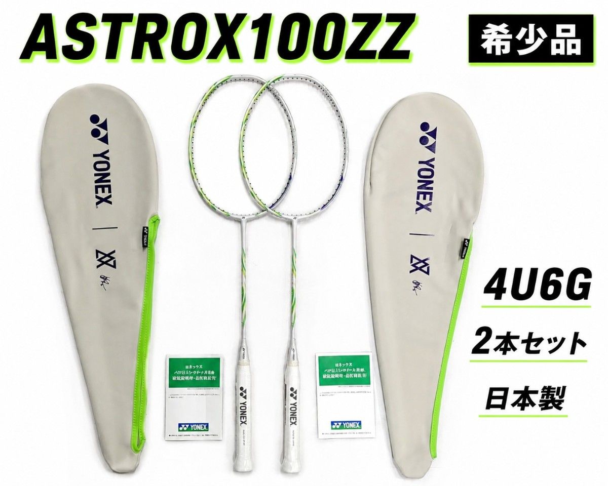 YONEX アストロクス100ZZ クレナイ 4U6 未使用 ソフトケース保証書
