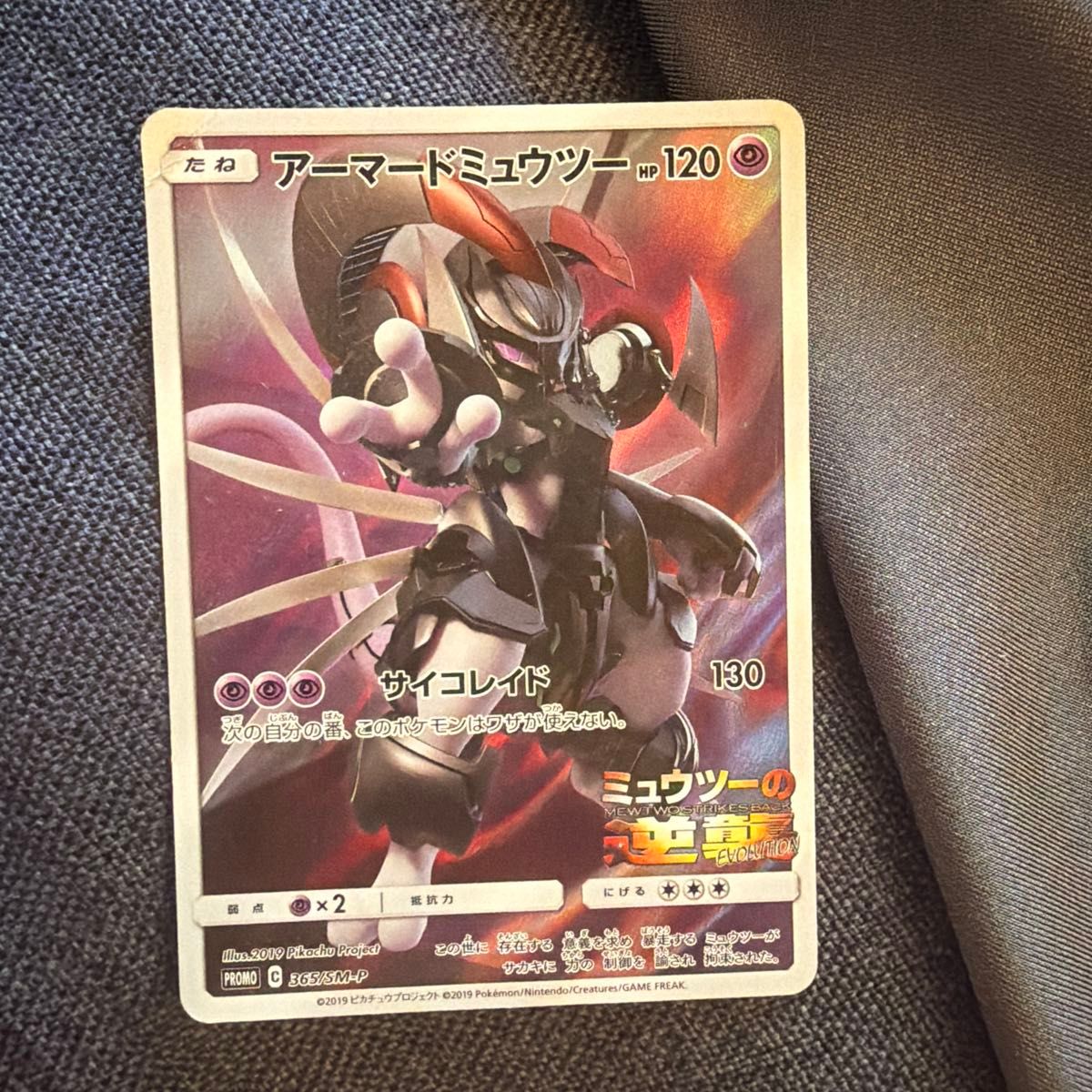 ポケモンカード アーマードミュウツー プロモ 365/SM-P ミュウツーの