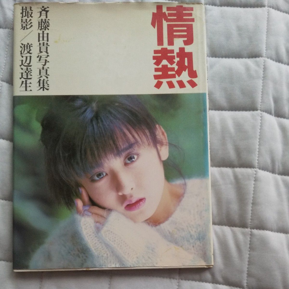 斉藤由貴 写真集