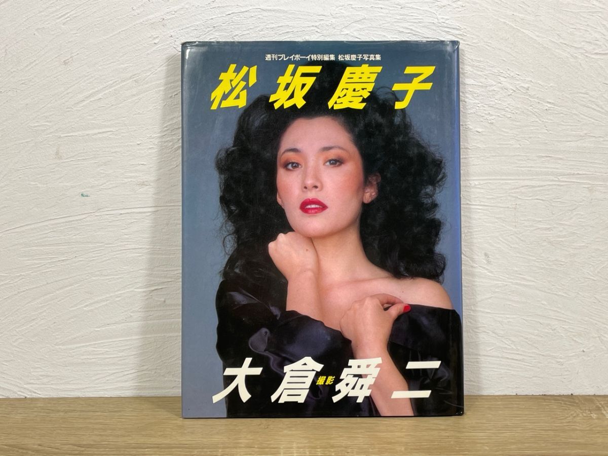 Preview of 8/029【小傷・汚れ有り】松坂慶子 写真集 KEIKO Metamorphose 週刊プレイボーイ特別編集※表紙に破れあります。