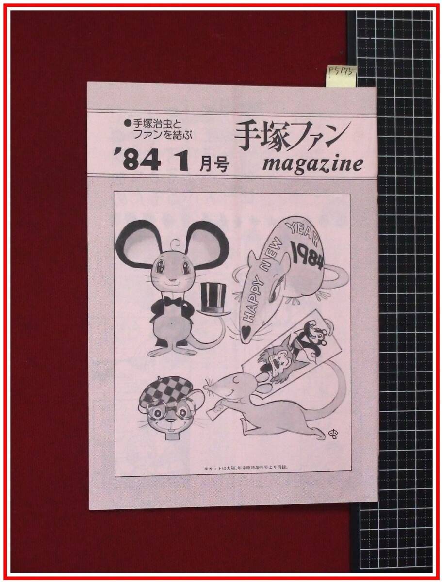 Preview of p5175『手塚治虫ファンマガジン No.47』1984/1 メタモルフォーゼ