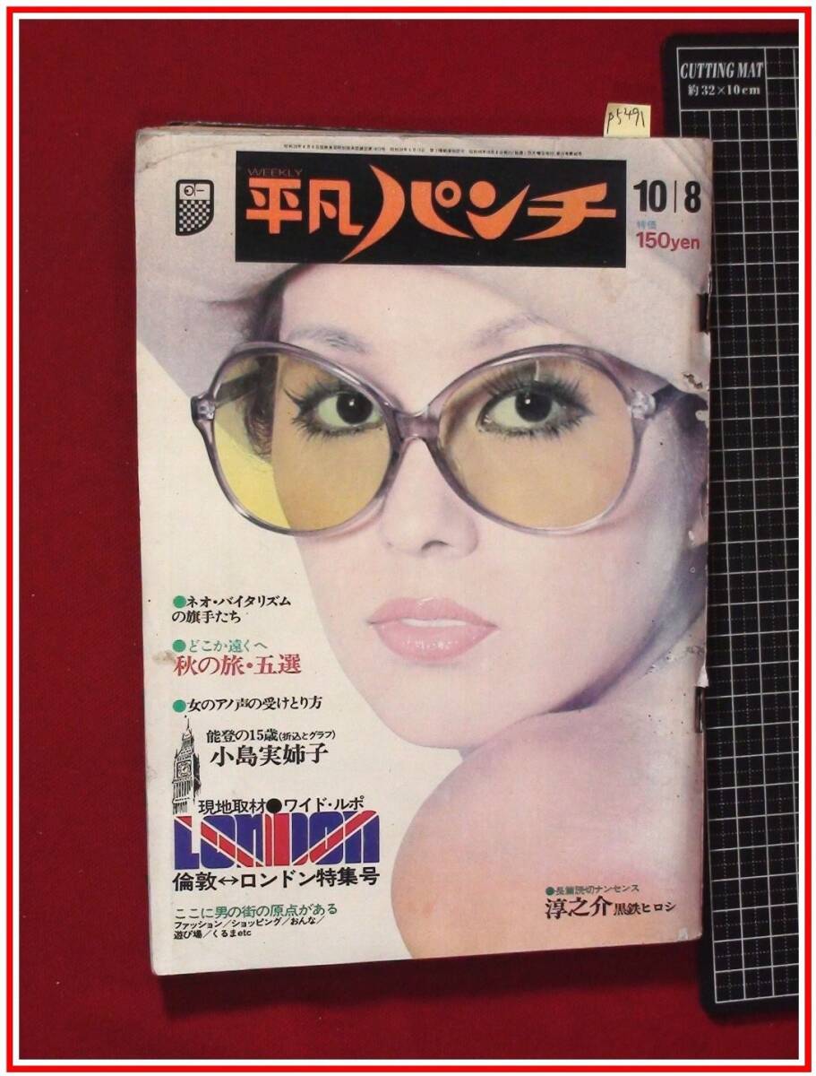 昭和４１年８月１５日号 平凡パンチとオマケ 平凡パンチ別冊