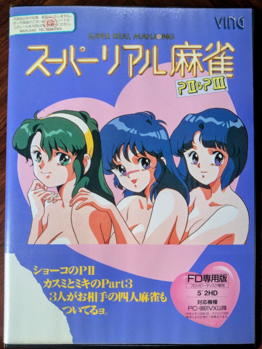 リアル麻雀