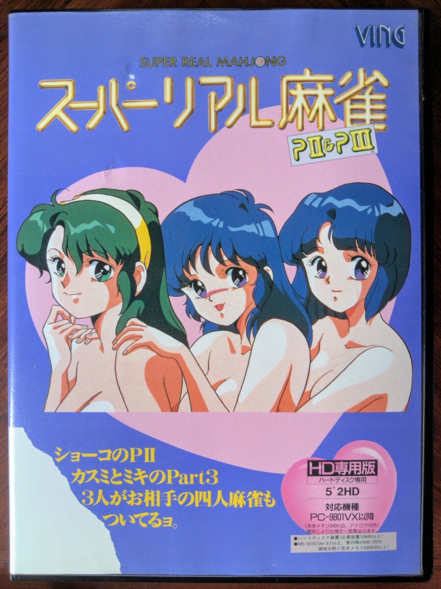 リアル麻雀