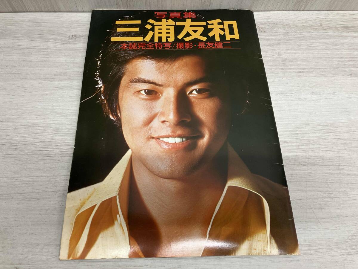 三浦友和