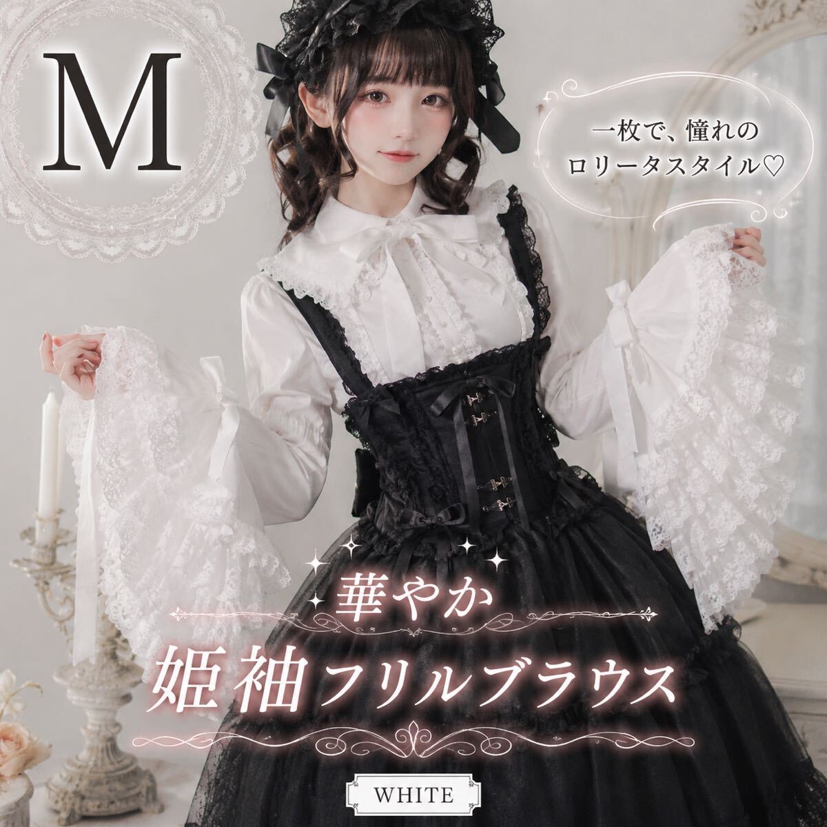 Preview of ロリータ ブラウス 白 姫袖 M レース フリル かわいい リボン ゴスロリ 長袖 2WAY ハロウィン 2371 かわいい ハロウィン