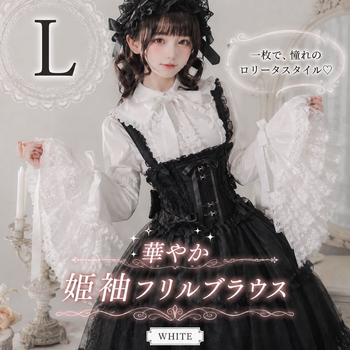 Preview of ロリータ ブラウス 白 姫袖 L レース フリル かわいい リボン ゴスロリ 長袖 2WAY ハロウィン 2372 ハロウィン かわいい