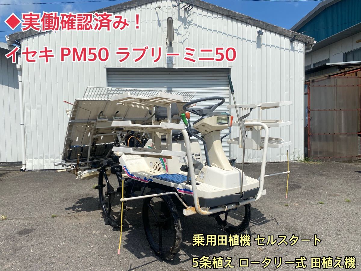 イセキ 田植機 5条