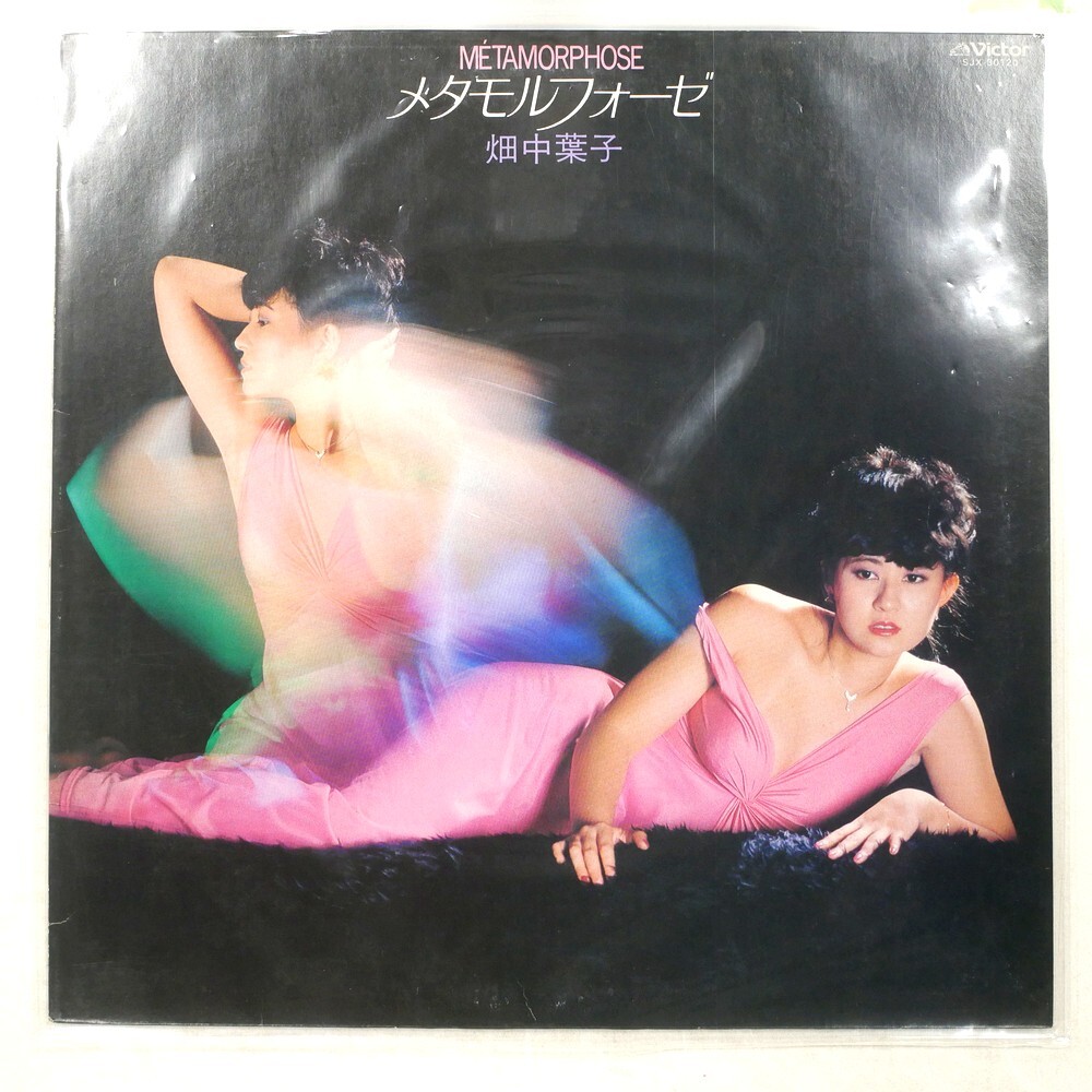 Preview of 国内盤 畑中葉子 メタモルフォーゼ = MTAMORPHOSE VICTOR SJX30120 1LP