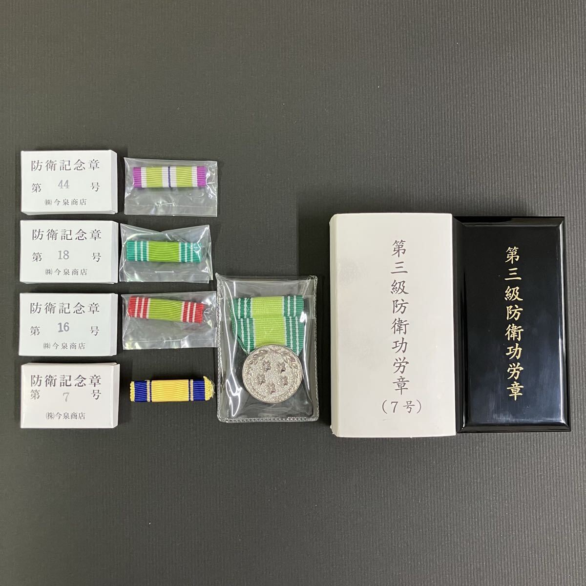防衛記念章