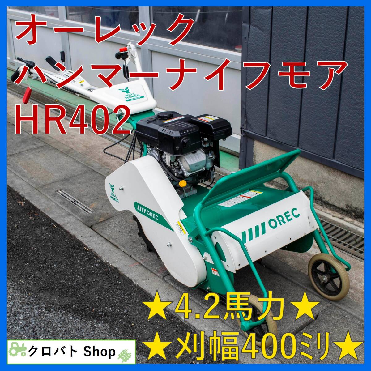 ハンマーナイフモア中古