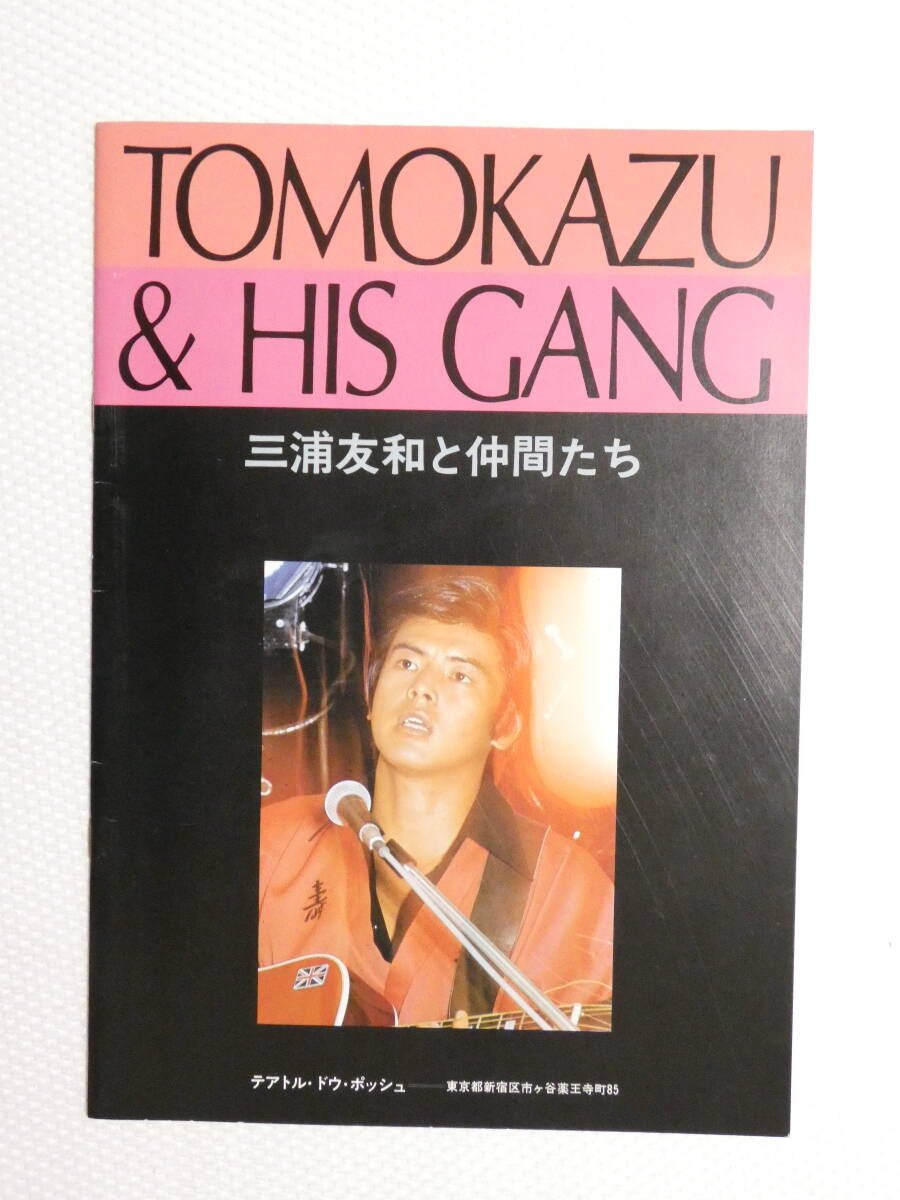 三浦友和