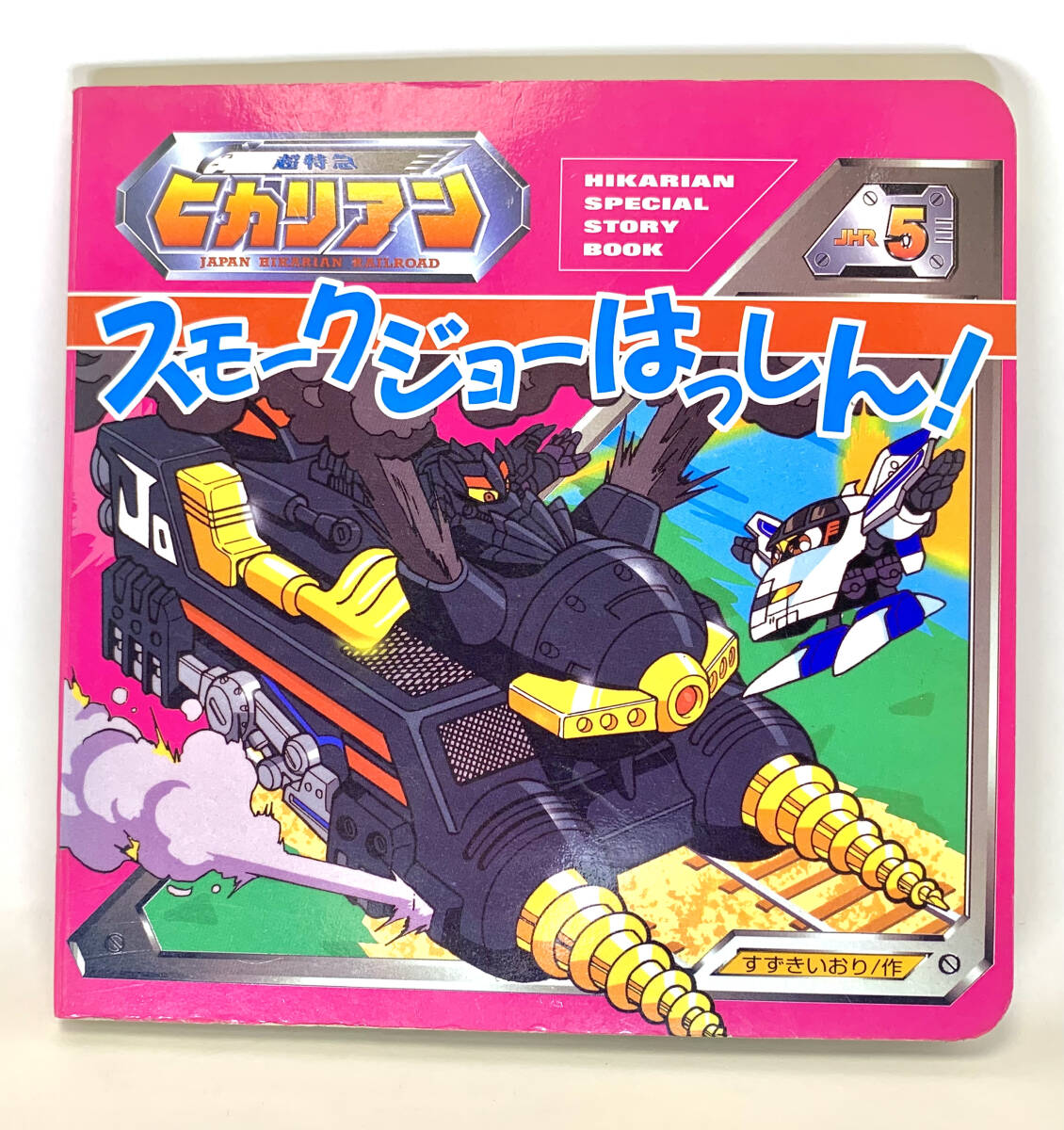 超特急 ヒカリアン