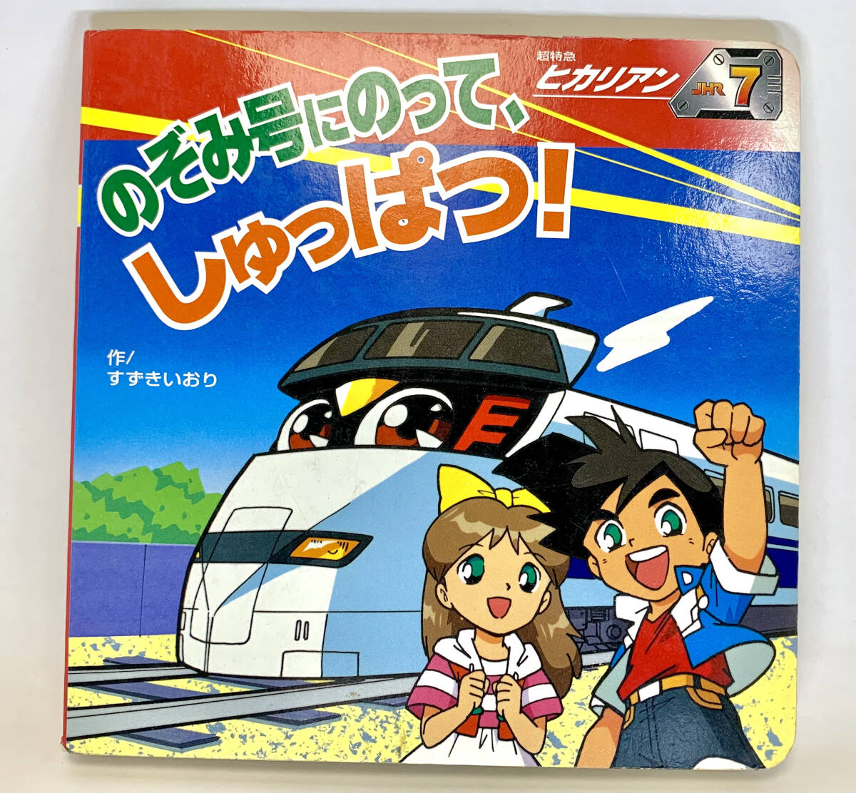 超特急 ヒカリアン