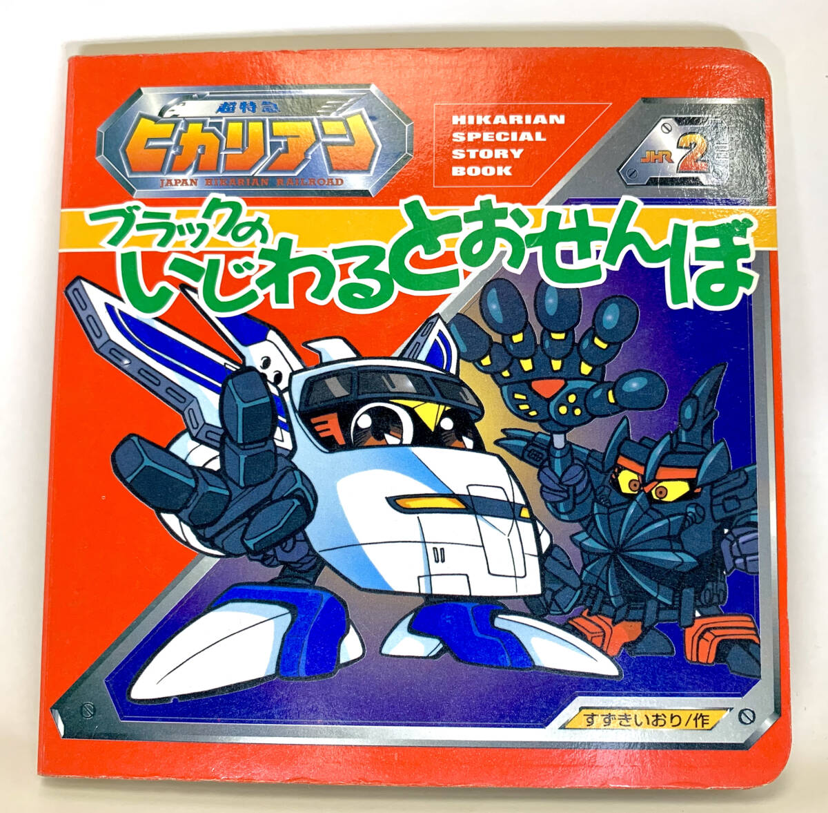 超特急 ヒカリアン