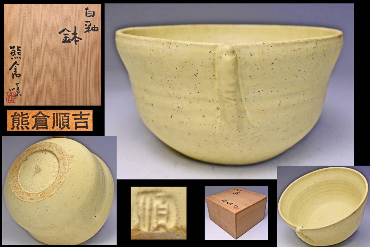 熊倉順吉 白化粧 碗 抹茶碗 茶碗 平安 京焼 信楽焼 走泥社 美
