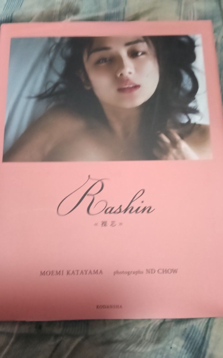 片山萌美写真集rashin