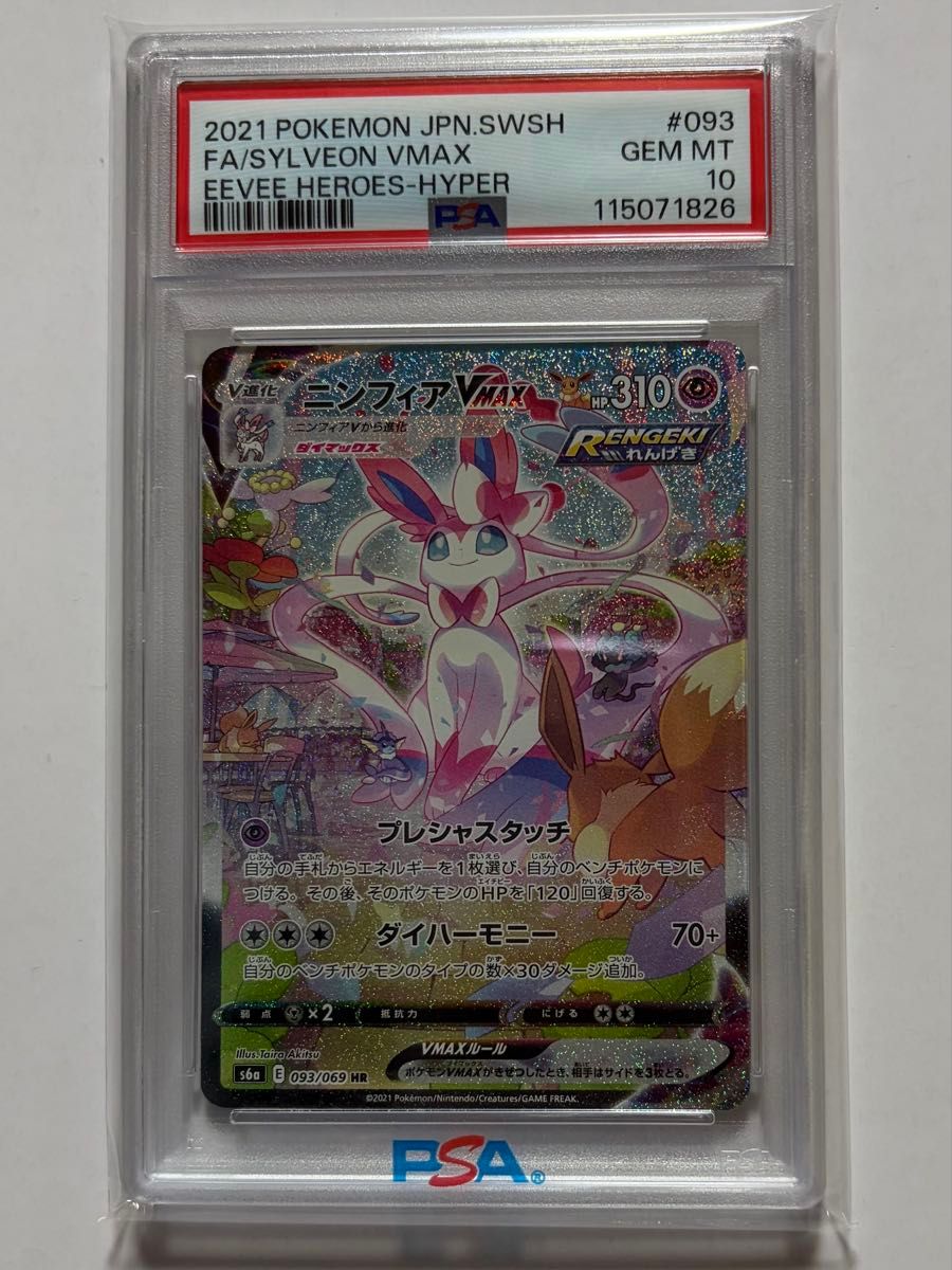 PSA10 ニンフィアVMAX HR ポケモンカード イーブイヒーローズ